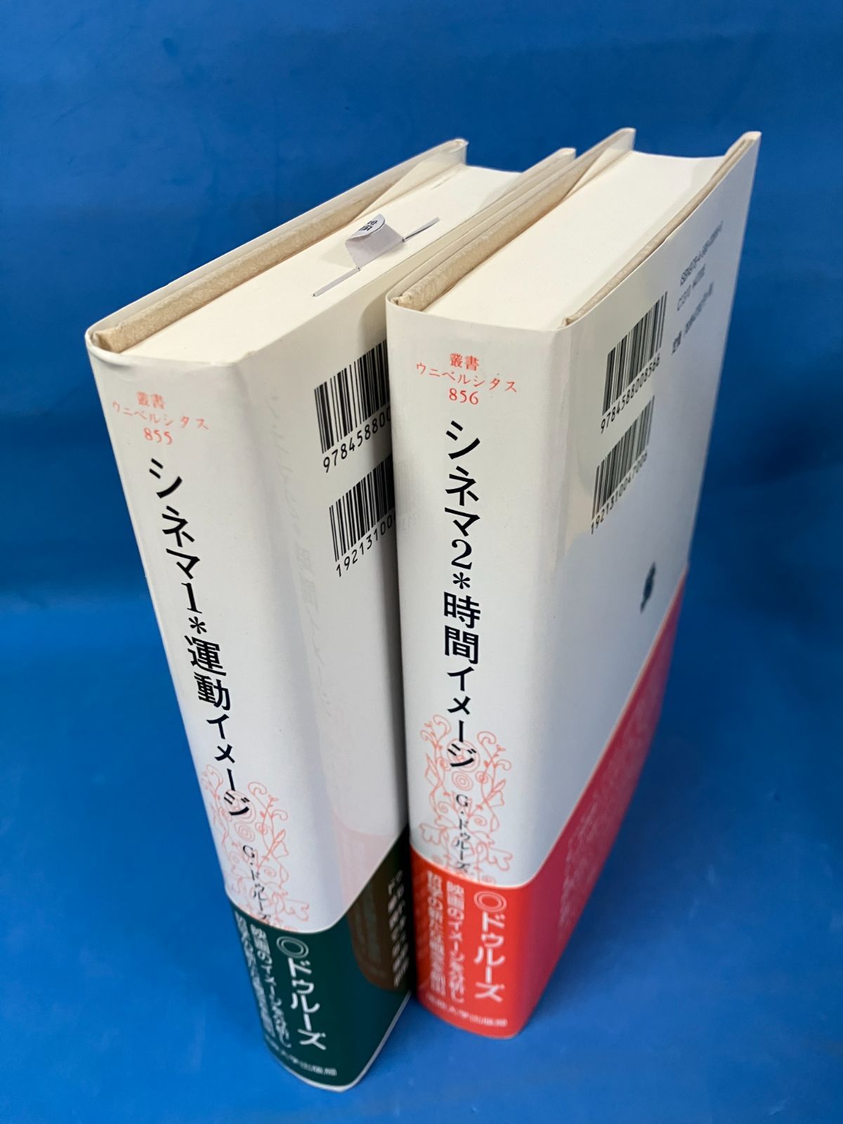 シネマ 運動イメージ 時間イメージ 2冊セット ドゥルーズ シネマ2*時間
