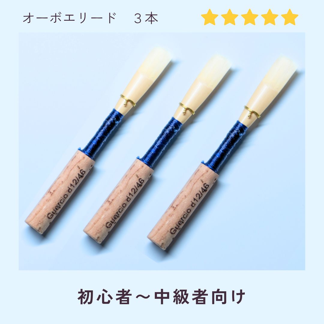 ぽオーボエリード3本 オーボエリード 3本セット 5300円 - メルカリ