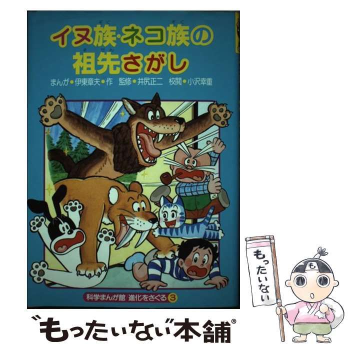 【中古】 イヌ族・ネコ族の祖先さがし 中古】 イヌ族・ネコ族の祖先さがし (科学まんが館/進化をさぐる