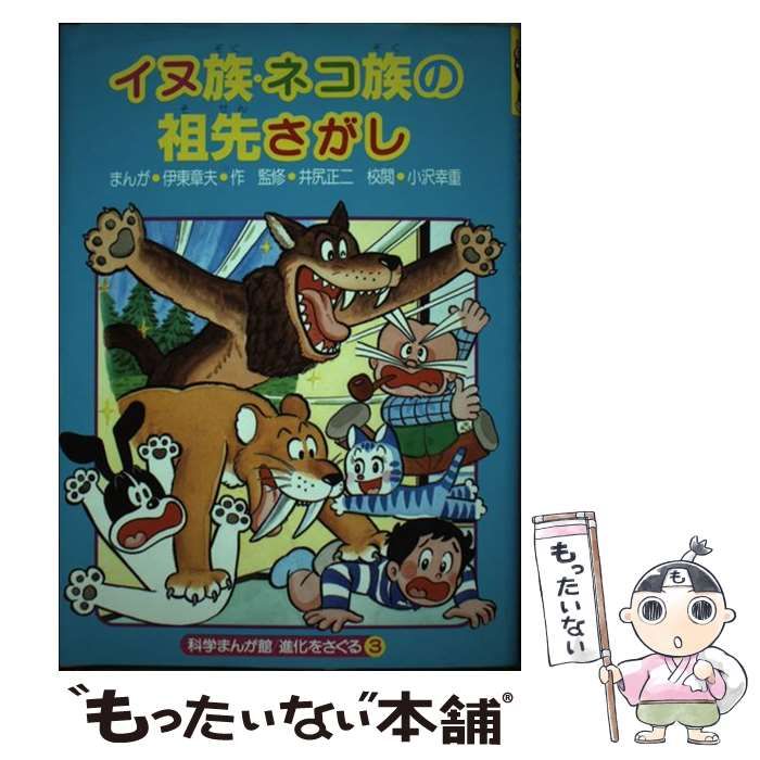 イヌ族・ネコ族の祖先さがし/国土社/伊東章夫9784337142039 - 絵本/児童書