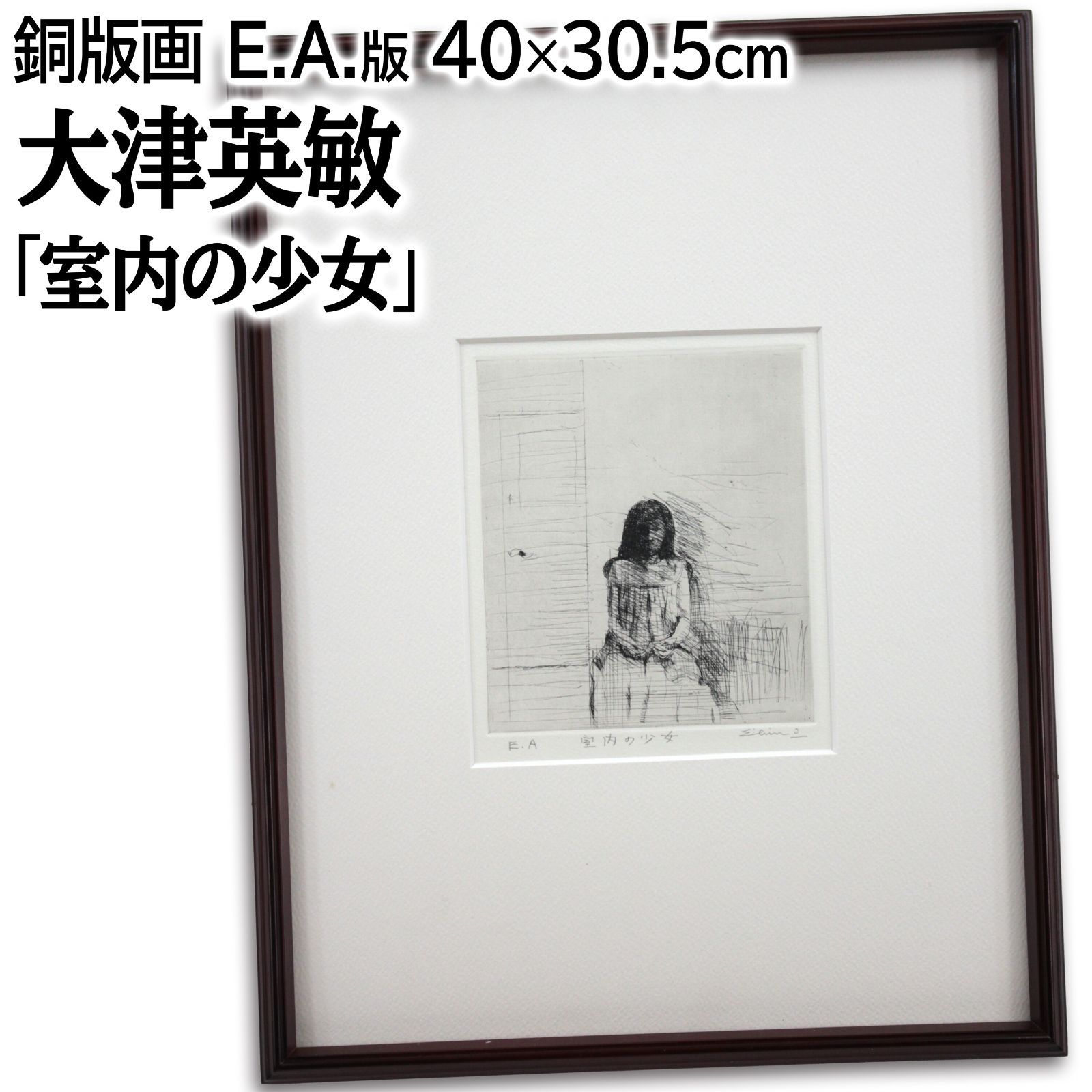 大津英敏 「室内の少女」 銅版画 絵画 銅版画 大津英敏 「室内の少女」 最新 銅版画 絵画