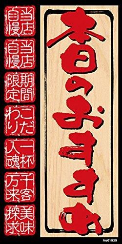 【新品・4営業日で発送】のぼり屋工房 デコレーションシール(ワンピースワイド) 本日のおすすめ 61939 (1384292)