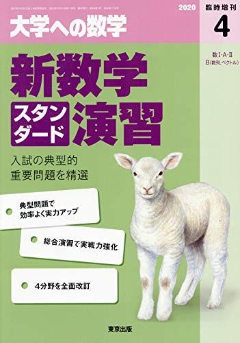 東京出版 大学への数学 2020年4月号 臨時増刊 新数学スタンダード演習 塩繁学/坪田三千雄/石井俊全/飯島康之他