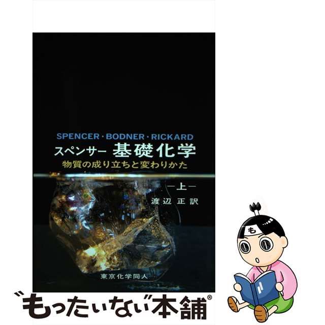 中古】 スペンサー基礎化学 物質の成り立ちと変わりかた 上 / J.N.