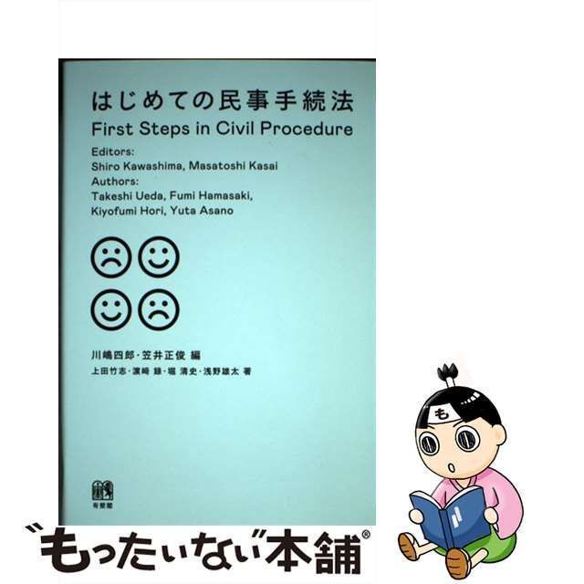 中古】 はじめての民事手続法 / 川嶋四郎 笠井正俊、上田竹志 濱崎録