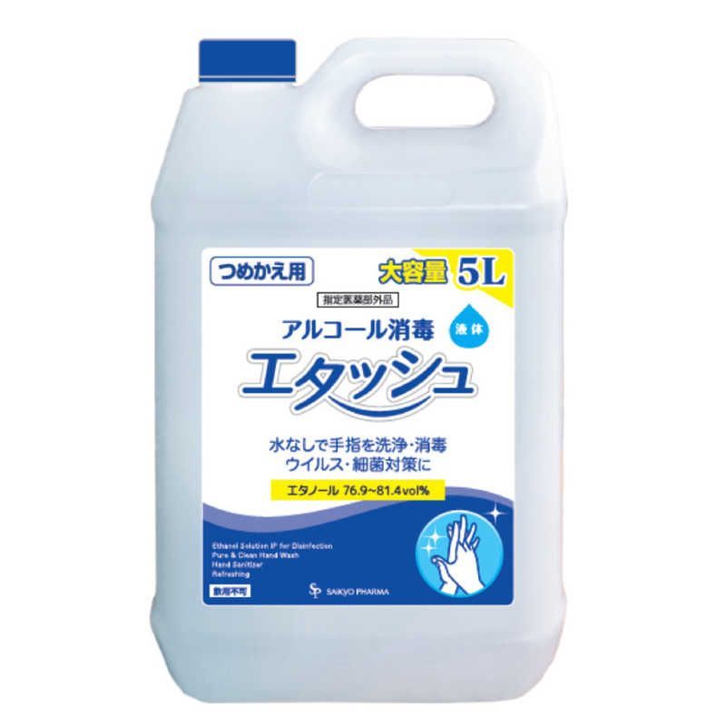 【 新品 未開封 】 サイキョウファーマ 消毒用エタノールIP詰替え5L 未使用 送料無料