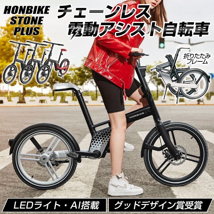 【日本倉庫即納】電動自転車 電動アシスト自転車 折りたたみ HONBIKE STONE PLUS チェーンレス AI機能 ブラック×ブラック ブラック×ホワイト ブラック×レッド ブラック×ブラック ブラック×ホワ