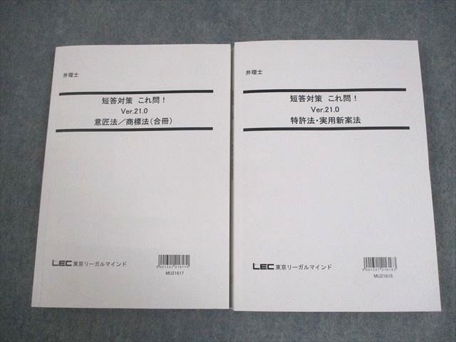 LEC東京リーガルマインド 弁理士 短答対策 これ問！ Ver.21.0 意匠法/商標法 等 2022年合格目標 計2冊 036M4D LEC東京リーガルマインド 弁理士 短答対策 これ問！ Ver.21.0