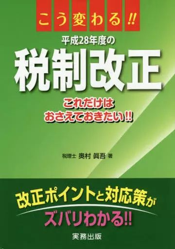 中古】単行本(実用) ≪財政≫ こう変わる!!平成28年度の税制改正