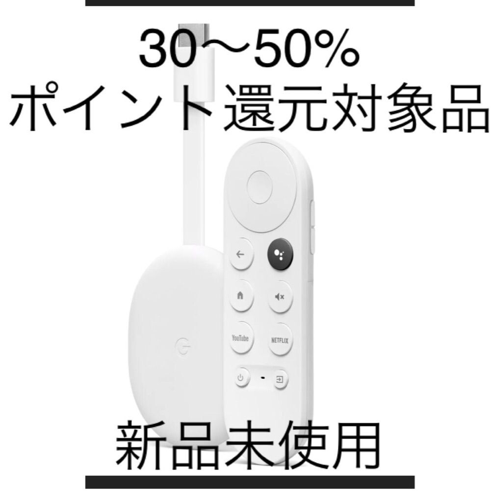 Google Chromecast with Google TV 新品未使用 Google - 【新品未使用 
