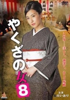 【中古】 やくざの女  (8巻セット) 1,2,3,4,5,6,7,8 [レンタル落ち] [DVD] やくざの女 全8枚 1、2、3、4、5、6、7、8 レンタル落ち 全巻