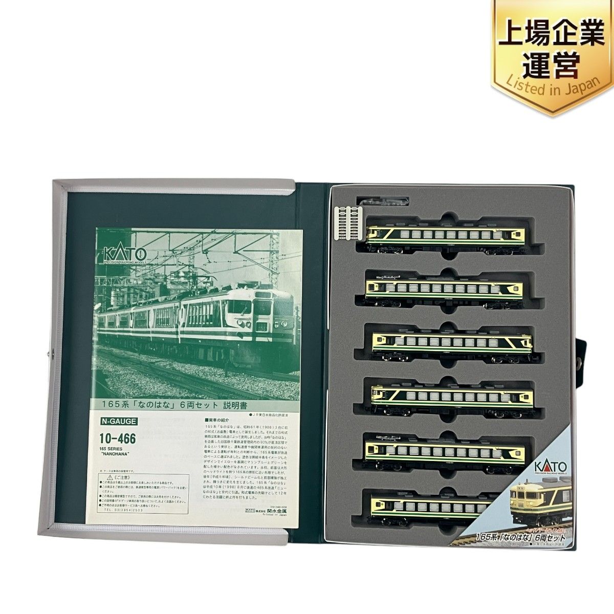 KATO 10-466 165系 お座敷電車 なのはな 6両セット 鉄道模型 N 中古 Y9361714 - メルカリ