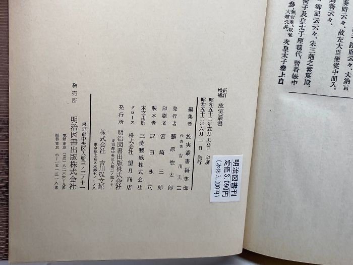 新訂増補 故実叢書 西宮記 昭和52年 明治図書出版 - メルカリ