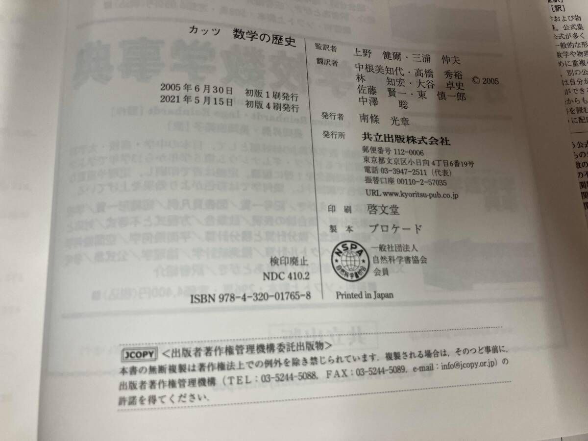 ⚠️値下げ中⚠️ カッツ 数学の歴史 カッツ 数学の歴史 | ヴィクター・J. カッツ, Katz,Victor J