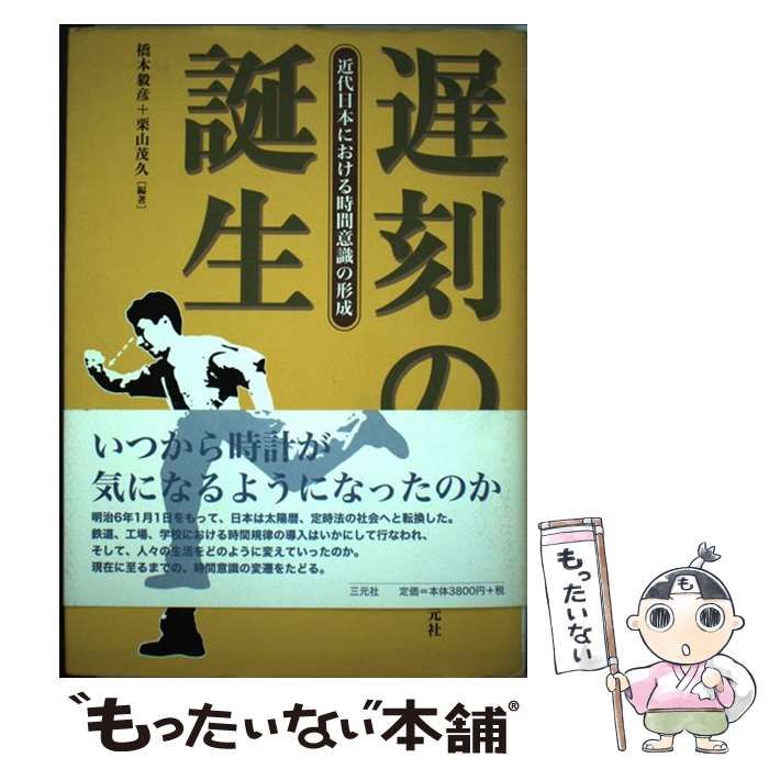 中古】 遅刻の誕生 近代日本における時間意識の形成 / 橋本 毅彦