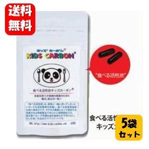 送料無料】キッズカーボン 60粒入 ５袋セット 【メーカー正規品