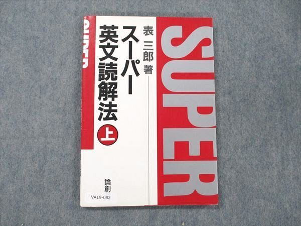 絶版] 富士哲也表三郎 スーパー英文読解演習③ - 参考書