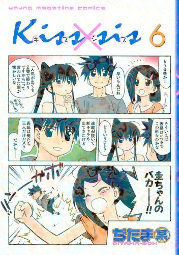 Kiss×sis(6) (KCデラックス)／ぢたま 某 - メルカリ