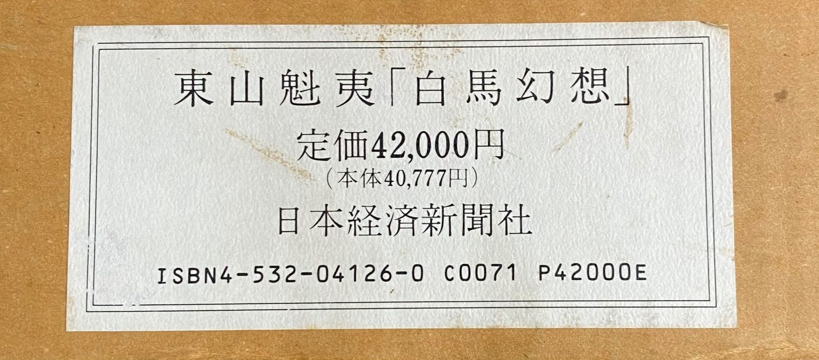 日本経済新聞社　東山魁夷全版画集　1956-1995 日本経済新聞社 日本経済新聞社 東山魁夷全版画集 1956-1995 日本経済新聞社
