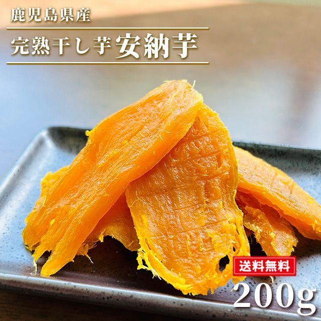 【予約販売1月9日より順次出荷】干し芋 安納芋 200g さつまいも サツマイモ 冷凍焼き芋 産地直送 産直 さつま芋 薩摩芋 焼きいも 石焼き芋 芋 いも イモ 鹿児島県産 FJK-009