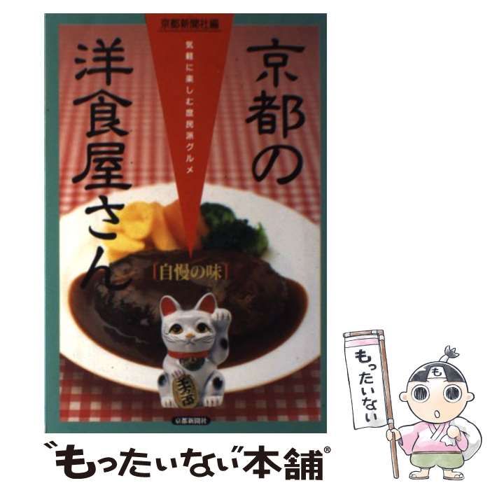 【中古】 京都の洋食屋さん 気軽に楽しむ庶民派グルメ / 京都新聞社 / 京都新聞出版センター
