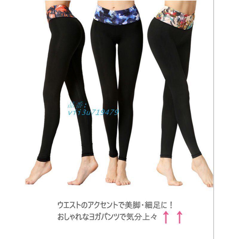 新発売 ヨガウェア ヨガレギンス ヨガパンツ 美尻 美脚 ヨガ おしゃれ レディース スパッツ フィットネス 水陸両用 かわいい 柄 ピップアップ レギンス  vii3u719479