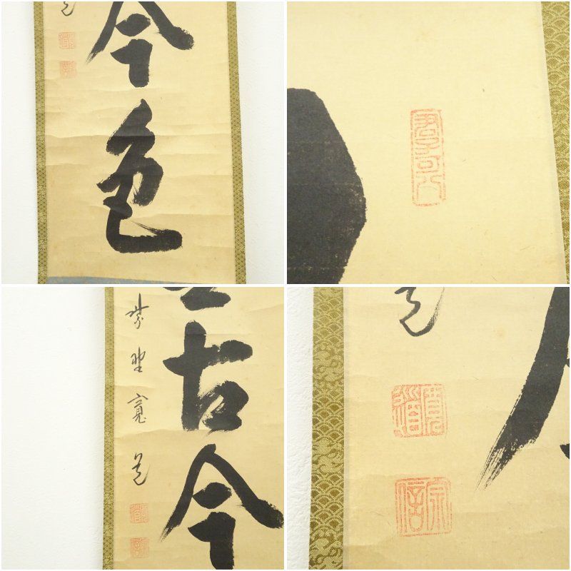 大徳寺 藤田寛道筆