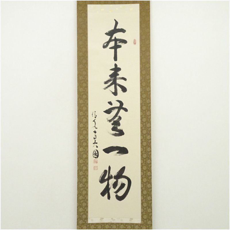 清水寺 松本大圓筆 本来無一物 一行書 太巻 肉筆紙本掛軸 共箱 掛け軸 床の間 書 おしゃれ 絵画 表具 芸術 茶道 年中掛け インテリア 茶掛 掛物 和室 5月 春