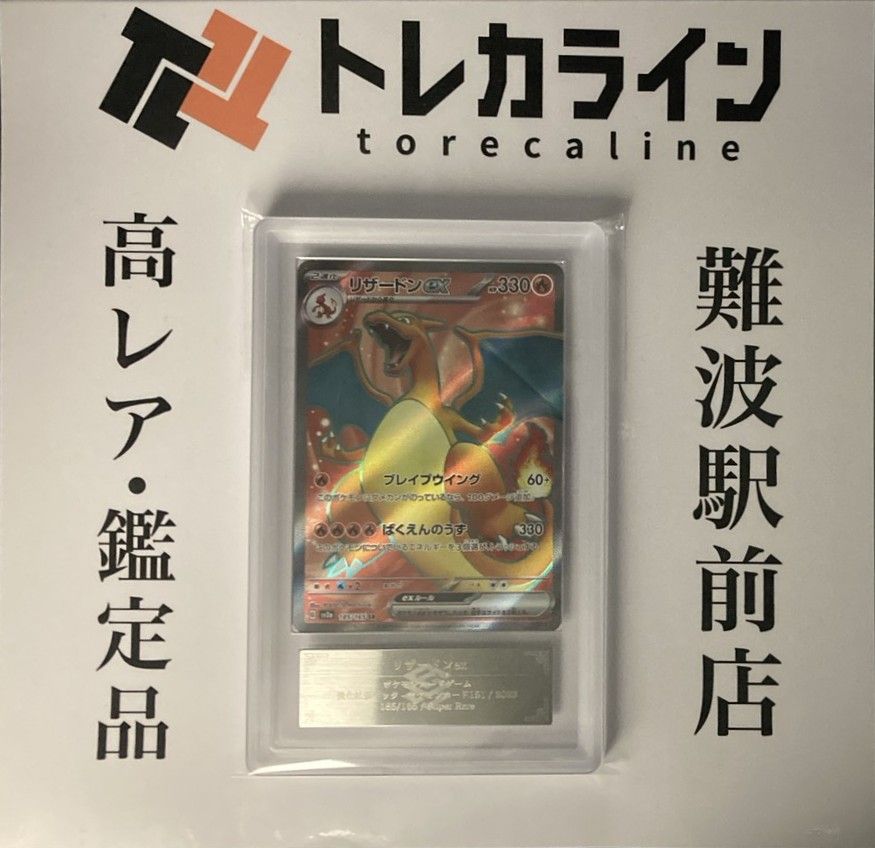 ポケモンカードゲーム] ﾘｻﾞｰﾄﾞﾝex SR [ﾎﾟｹﾓﾝｶｰﾄﾞ151]ARS10+