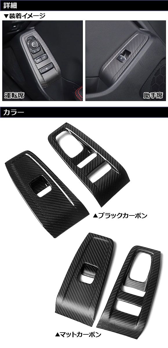 パワーウインドウスイッチカバー スバル BRZ ZD8 2021年08月～ ブラックカーボン カーボンファイバー製 入数 1セット 2個 AP-IT4276-BKC