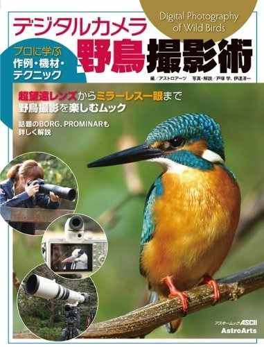 デジタルカメラ野鳥撮影術 プロに学ぶ作例・機材・テクニック (アスキームック)