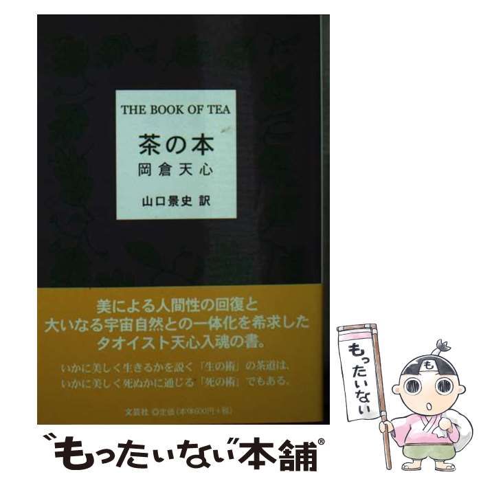 【中古】 茶の本/文芸社/岡倉天心 中古】 茶の本 / 岡倉天心、山口景史 / 文芸社 - メルカリ