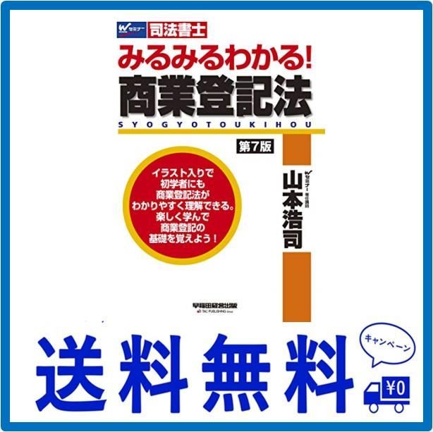 司法書士 みるみるわかる! 商業登記法 第7版 (W(WASEDA)セミナー 司法書士) - メルカリ