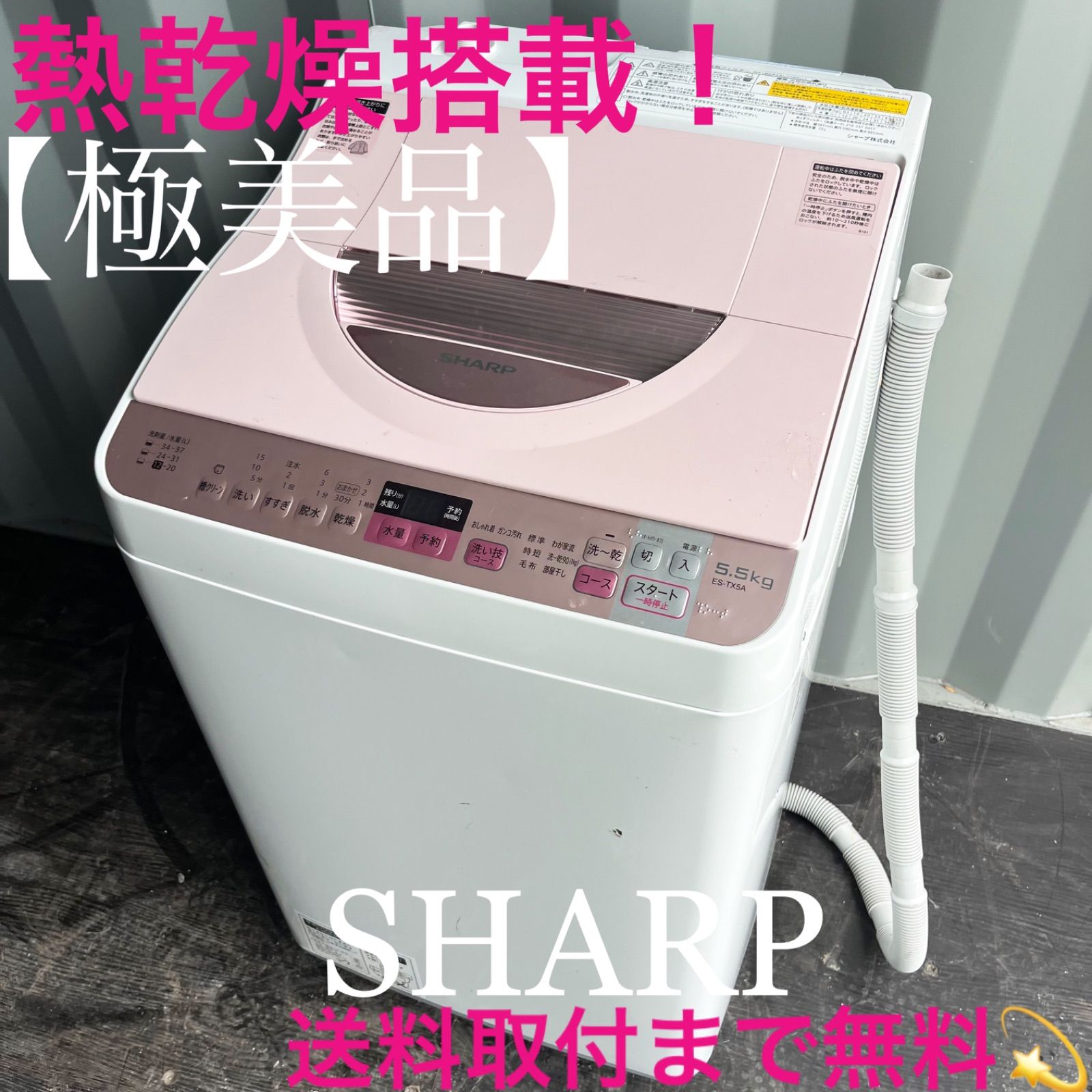 43取付無料！SHARP熱乾燥搭載！パステルピンクコンパクトサイズ洗濯機！冷蔵庫 43取付無料！SHARP熱乾燥搭載！パステルピンクコンパクトサイズ洗濯機