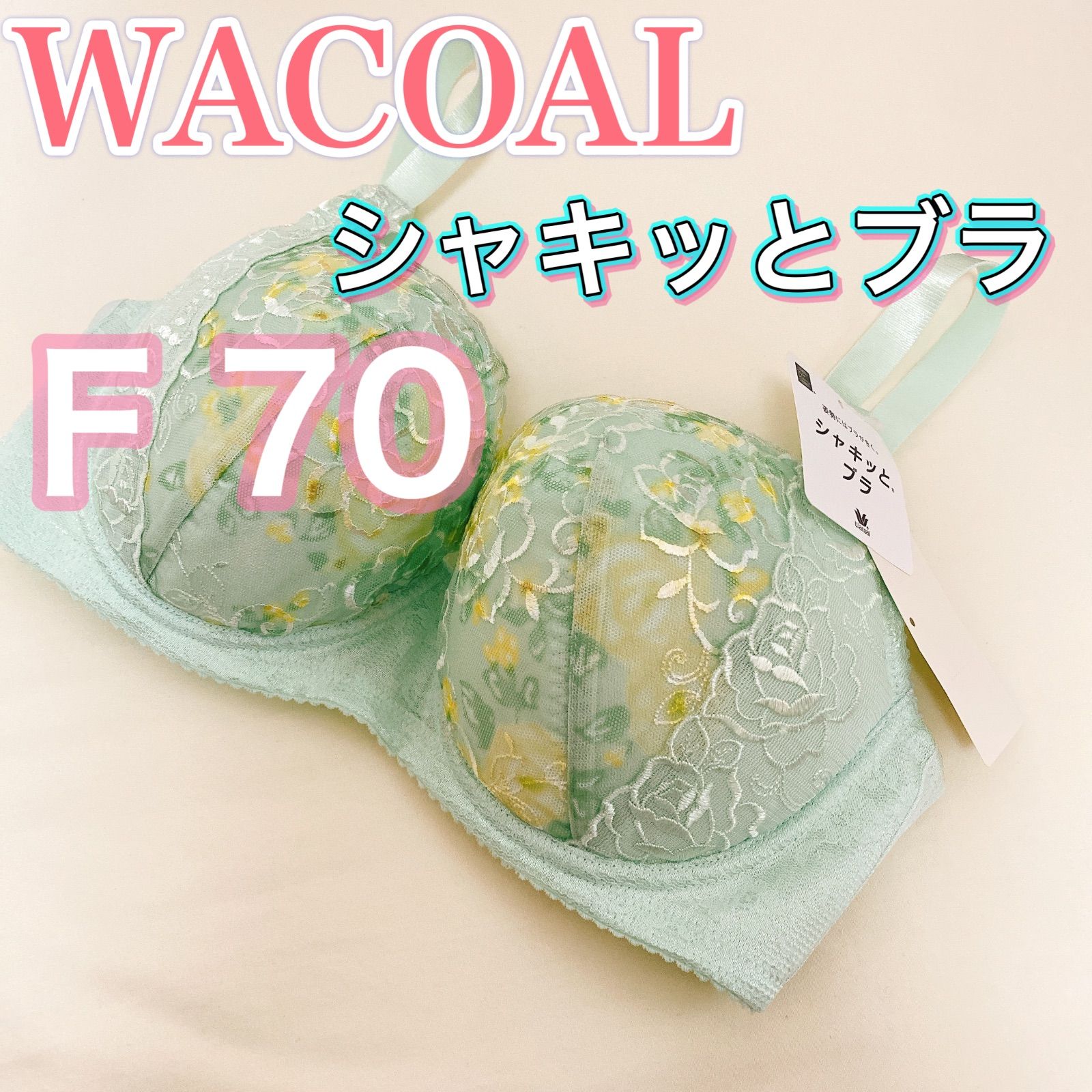 WACOAL ワコール【新品】シャキッとブラ【F70】ブラジャー - メルカリ