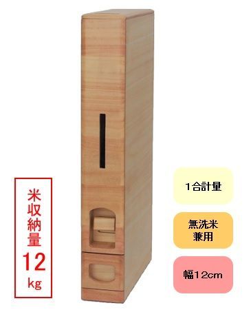 桐製スリムライスディスペンサー 12kg収納 無洗米兼用