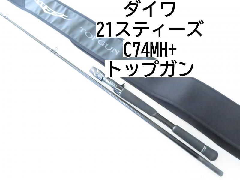 ダイワ 21スティーズ C74MH トップガン 02-8205080008 バス ロッド
