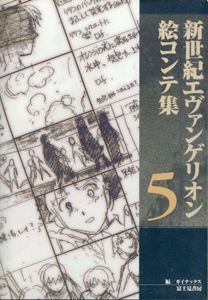 富士見書房 新世紀エヴァンゲリオン絵コンテ集 注文 5 富士見書房 新