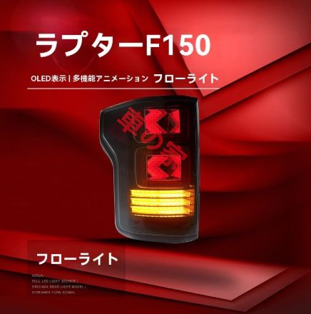 適用15-21福特猛禽F150◆LED尾燈ユニット◆流れる方向燈＆行車燈＆ブレーキ燈対応