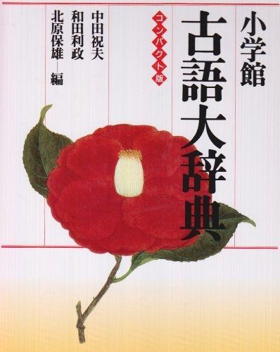 小学館古語大辞典 コンパクト版