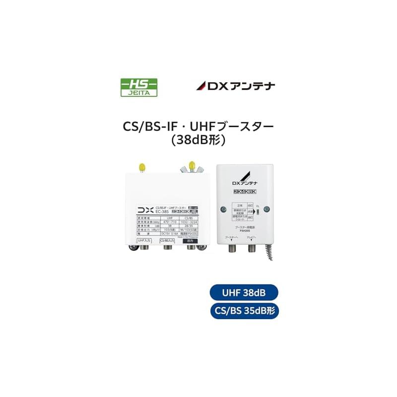 DXアンテナ ブースター 増幅器 CS BS-IF UHF 2K 4K 8K 3224MHz 対応 地デジ BS CS放送対応 家庭用 ケーブルの加工 接続状態の 機能付 EC-38S 0