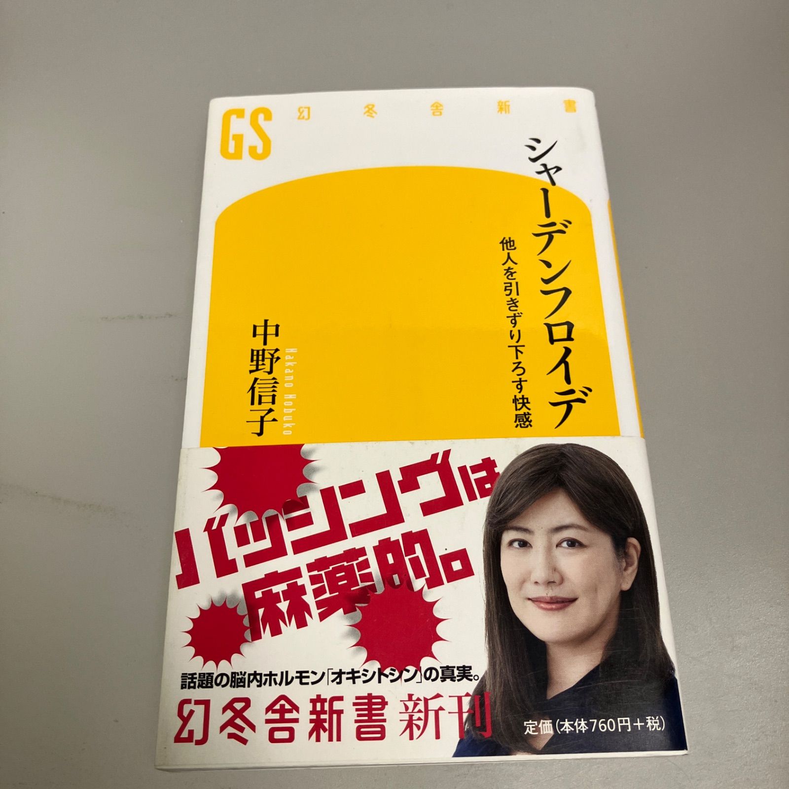 シャーデンフロイデ 他人を引きずり下ろす快感 - メルカリ