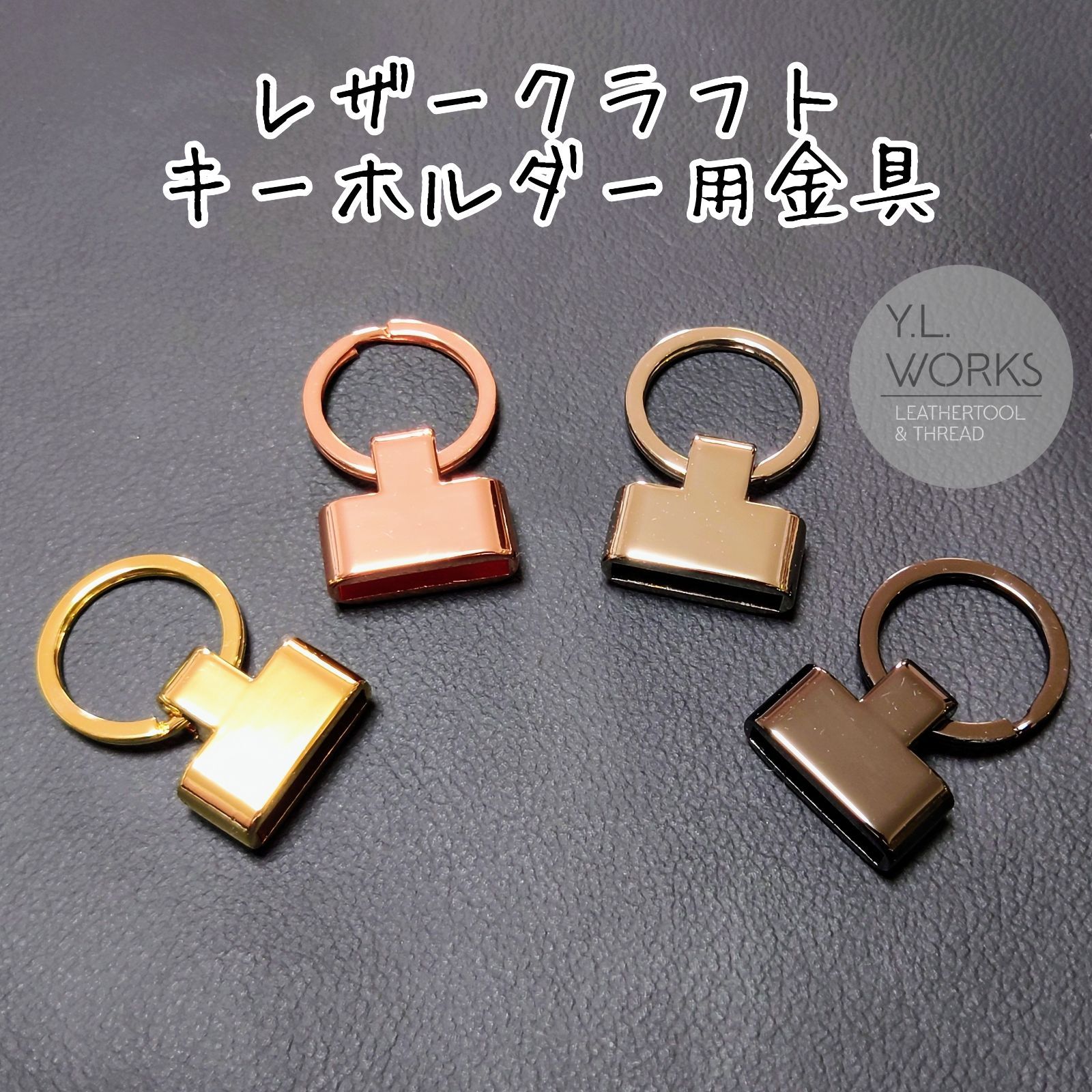 レザークラフト　キーホルダー用金具　15個セット