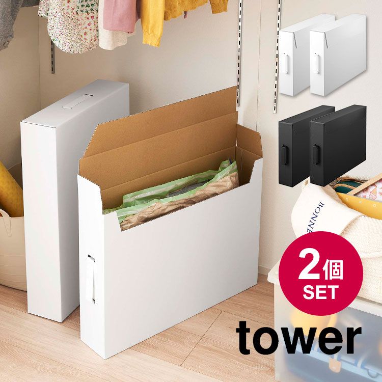 作品収納ボックス 山崎実業 タワー tower 収納 2個セット 絵 図工 工作 ポスター 習字 作品 子供 整理 整頓 美術 保育園 小学校 幼稚園 記念 思い出 収納ケース 押し入れ収納 ダンボール A2サイ