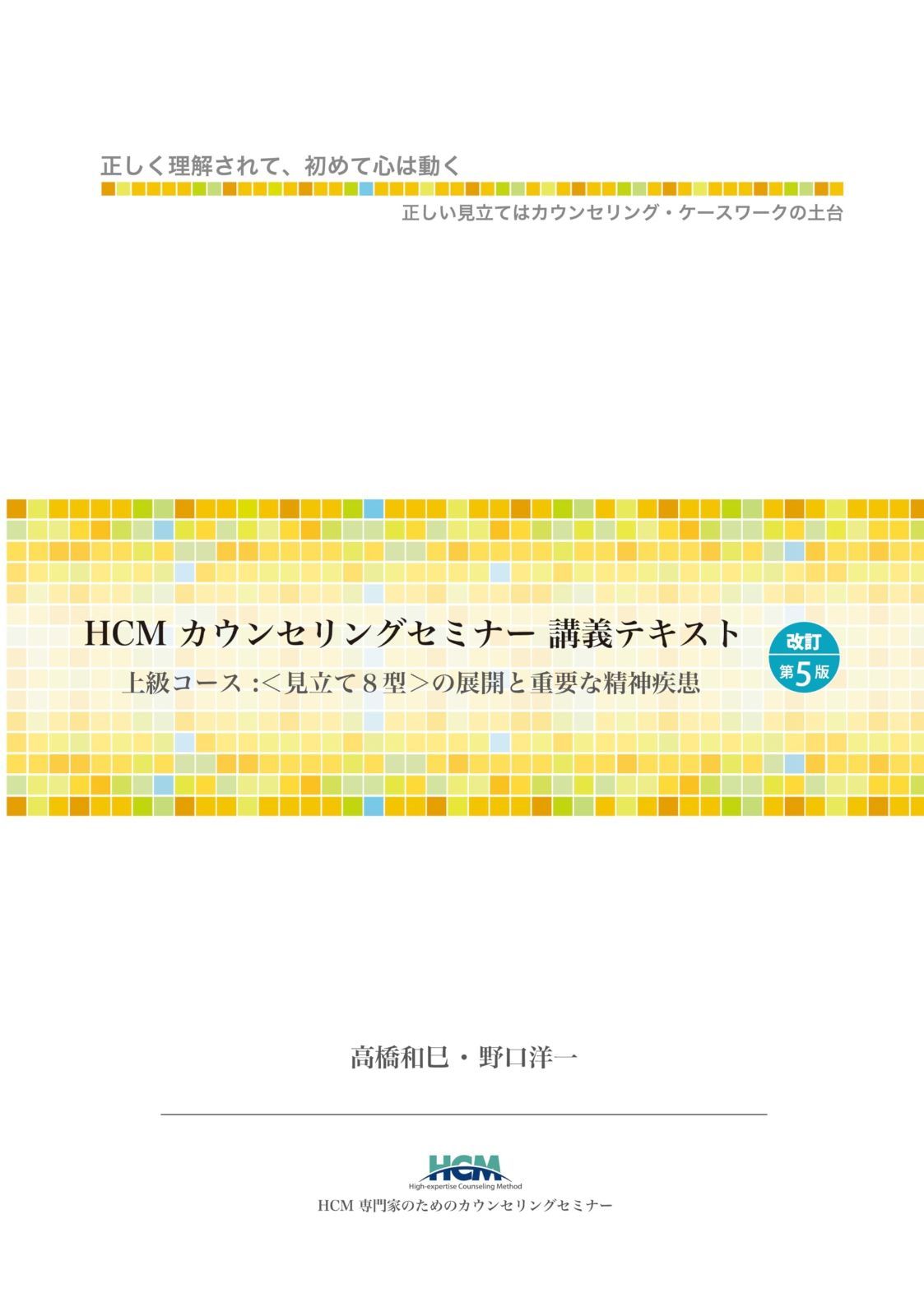 HCMカウンセリングセミナー講義テキストー上級コース：〈見立て8型〉の展開と重要な精神疾患