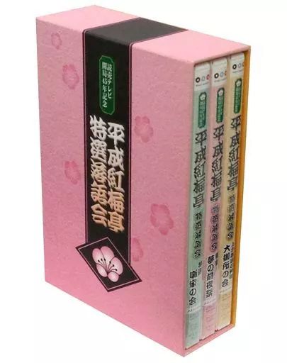 平成紅梅亭 特選落語会 DVD-BOX〈3枚組〉 平成紅梅亭 特選落語会 DVD-BOX〈3枚組〉 平成紅梅亭 特選落語会 DVD