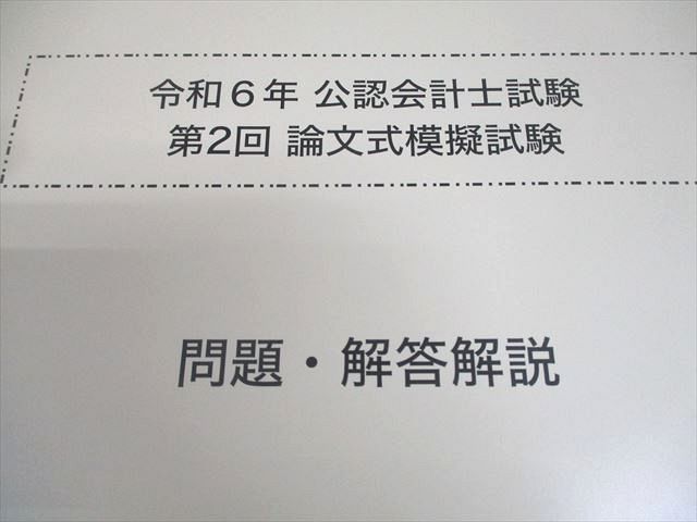 CPA会計学院 公認会計士講座 令和6年 公認会計士試験 第1/2回 論文式模擬試験 2024年合格目標 未使用品 058R4D CPA会計学院 公認会計士講座 令和6年 公認会計士試験 第1/2回