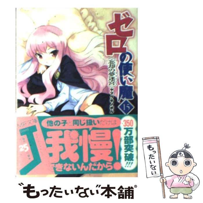 【中古】 ゼロの使い魔 １５ ＤＶＤ付き特装版/メディアファクトリー/ヤマグチノボル 中古】 ゼロの使い魔 15 / ヤマグチ ノボル / メディアファクトリー