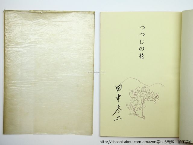 田中冬二　つつじの花　昭和45年　限定100部　非売品　署名入り 田中冬二 つつじの花 昭和45年 限定100部 非売品 署名入り