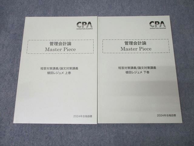 FE25-154 CPA会計学院 公認会計士 管理会計論 Master Piece 短答/論文対策講義 植田レジュメ 2024年合格目標 未使用 計2冊 047M4D